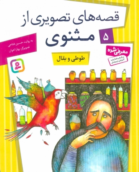 قصه‌های تصویری از مثنوی 5 - طوطی و بقال