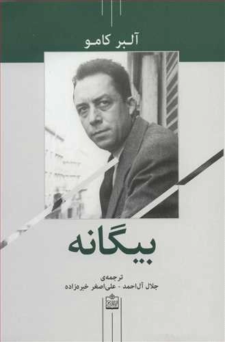 بیگانه