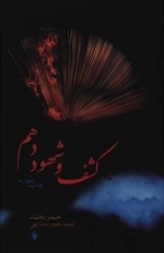 کشف و شهود دهم
