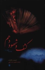 کشف و شهود دهم