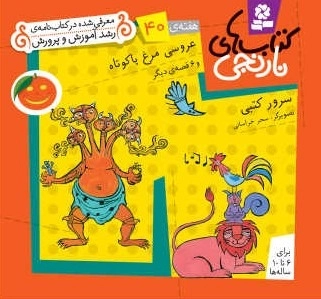 عروسی مرغ پاکوتاه و 6 قصه ی دیگر