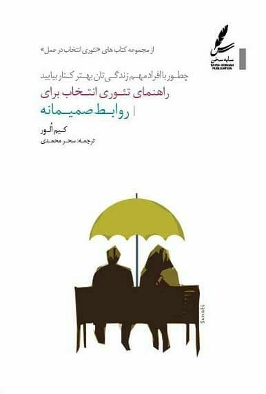 راهنمای تئوری انتخاب برای روابط صمیمانه (تئوری انتخاب در عمل)