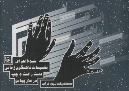 شیوه اجرای تقسیمات ناهمگون زمانی دست راست و چپ در ساز پیانو