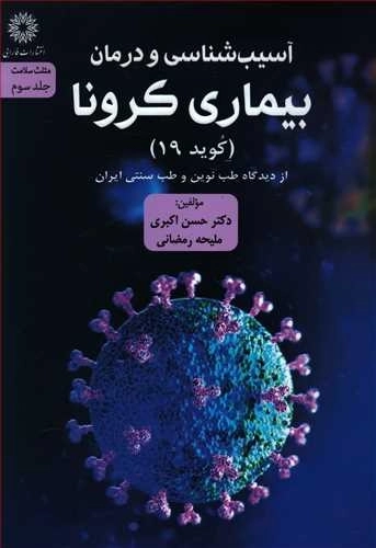 آسیب شناسی و درمان بیماری کرونا - کوید 19