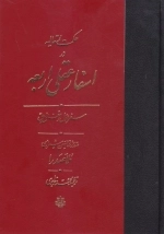 حکمت متعالیه در اسفار عقلی اربعه - سفر چهارم