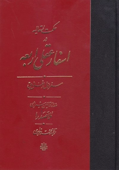 حکمت متعالیه در اسفار عقلی اربعه - سفر چهارم