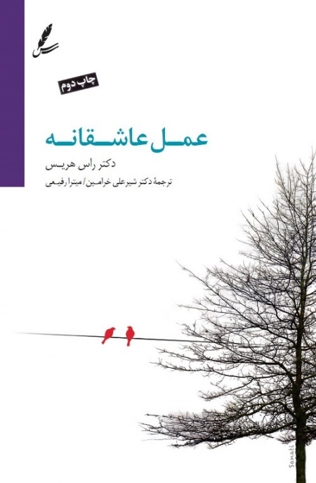 عمل عاشقانه