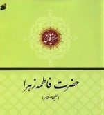 فراز هایی از زندگانی حضرت فاطمه زهرا علیهاالسلام