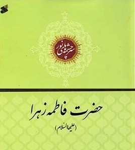 فراز هایی از زندگانی حضرت فاطمه زهرا علیهاالسلام