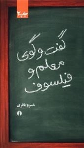 گفت و گوی معلم و فیلسوف