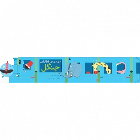 قطار آبی جنگل