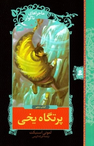 پرتگاه یخی - ماجراهای ناگوار 10