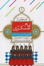 قصه هایی از امام عسکری(ع) -1-کاش بیشتر می دیدمش