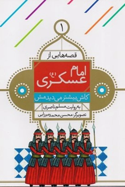 قصه هایی از امام عسکری(ع) -1-کاش بیشتر می دیدمش
