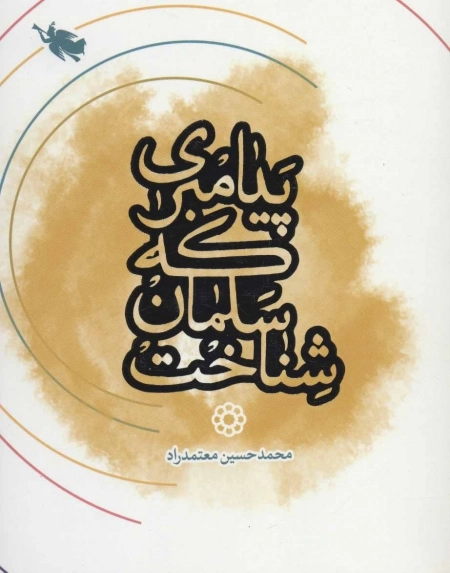 پیامبری که سلمان شناخت