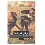 مردان کوچک