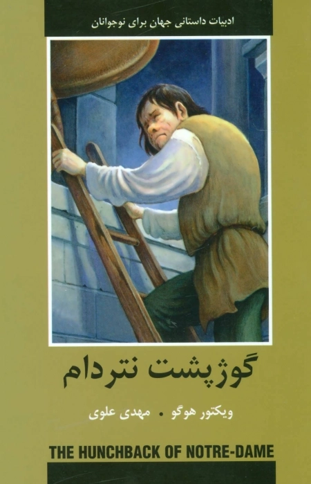 گوژپشت نتردام (ادبیات داستانی جهان برای نوجوانان)