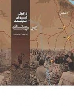 دزفول شوش اندیمشک در جنگ