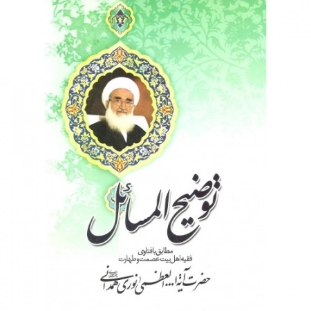 رساله توضیح المسائل مطابق با فتاوی حضرت آیه الله العظمی حاج آقا حسین نوری همدانی