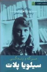 مرگ و زندگی سیلویا پلات