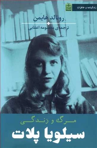 مرگ و زندگی سیلویا پلات