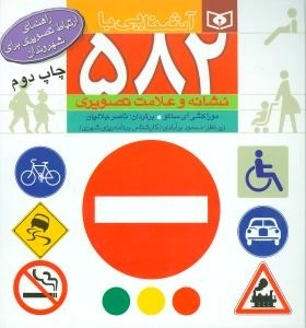 آشنایی با 582 نشانه و علامت تصویری
