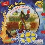 سقوط بابل