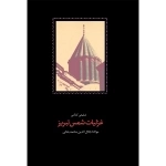 غزلیات شمس تبریز-2جلدی