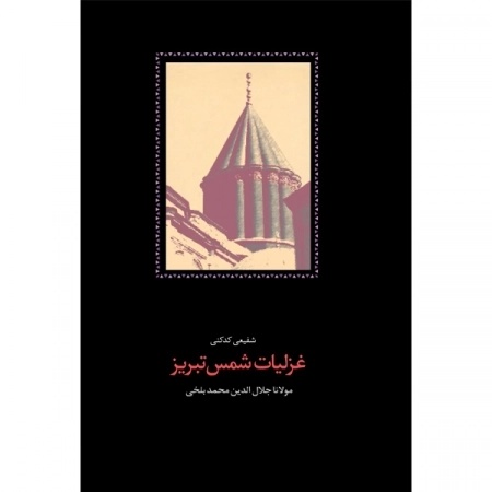 غزلیات شمس تبریز-2جلدی