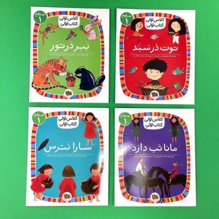 کلاس اولی کتاب اولی - سطح اول 4جلدی