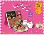 مجموعه آش آش آشپزی! : پخت شیرینی،پخت غذا،بزرگترها با بچه ها
