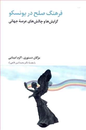 فرهنگ صلح در یونسکو