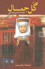 گل جمال
