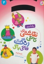 نقاشی‌های تاتی رنگ‌های قاتی پاتی 4 - فکرها و آروزها