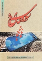 سوره های سرخ - معرفی شهدای قرآنی