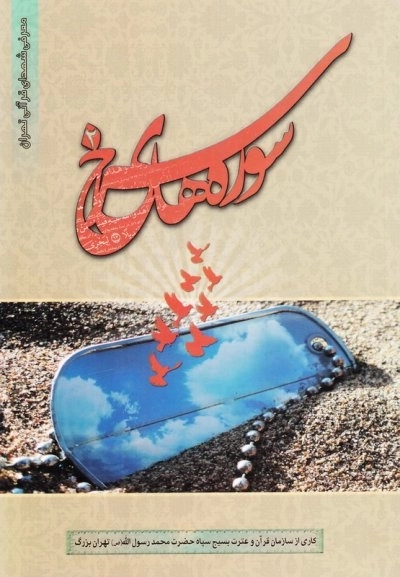 سوره های سرخ - معرفی شهدای قرآنی