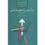 درآمدی بر اسطوره شناسی