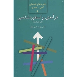 درآمدی بر اسطوره شناسی