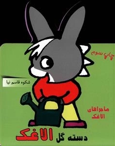 مجموعه ماجراهای الاغک - دسته گل الاغک