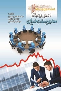 اصول و مبانی مدیریت بحران