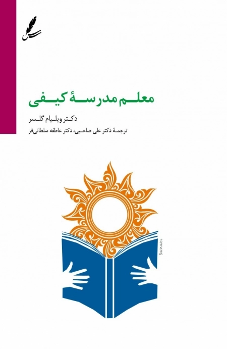 معلم مدرسه کیفی
