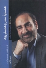 همسایۀ سدر و همسفر رود - زمانه و زندگی دکتر محمد رضا سنگری - تاریخ شفاهی شعر معاصر ایران
