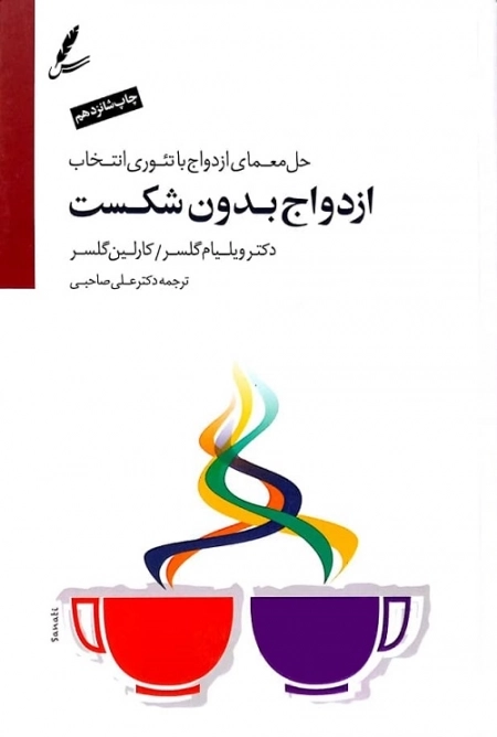 ازدواج بدون شکست (حل معمای ازدواج با تئوری انتخاب)، همراه با سی دی