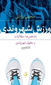 ورزش شهروندی (شاخص ها، مطالبات و حقوق شهروندی)