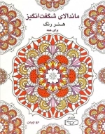 ماندالای شگفت انگیز