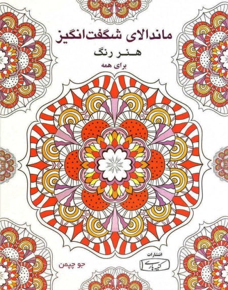 ماندالای شگفت انگیز