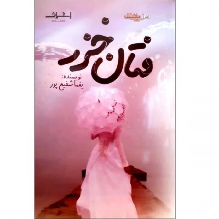 فتان خزر