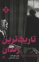 تاریک ترین زندان
