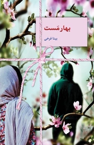 بهار مست