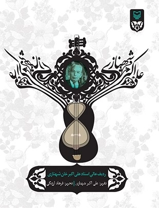 ردیف عالی استاد علی اکبر خان شهنازی